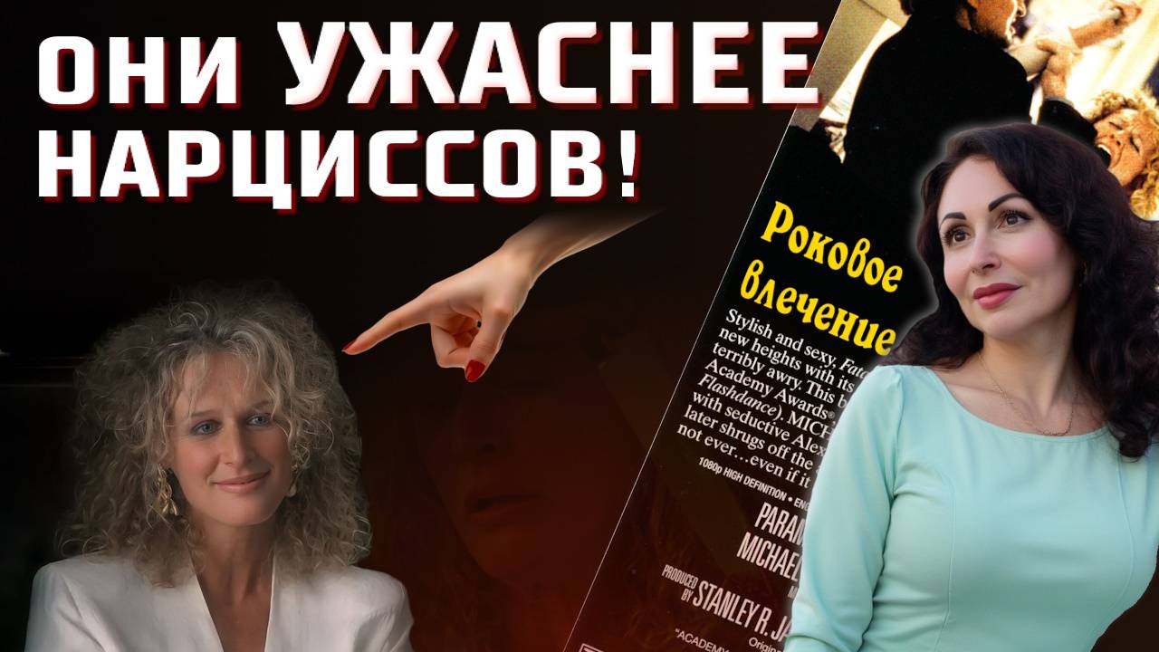 ПРО ПСИХОПАТОВ: диссоциальное расстройство личности. Разбор фильма "Роковое влечение".