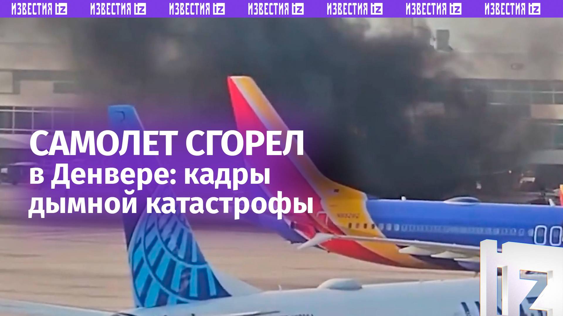 Самолет США сгорел в Денвере: клубы черного дыма затянули аэропорт / Известия