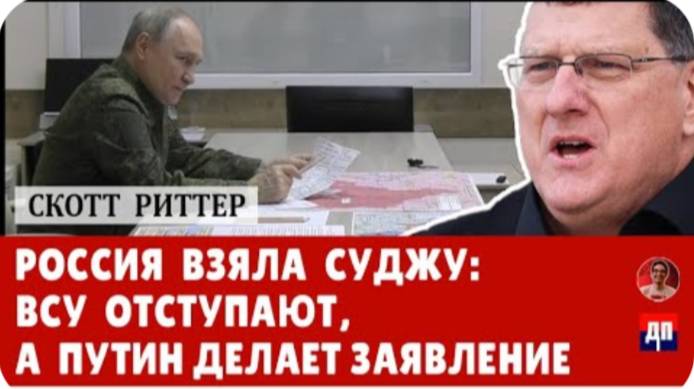 Россия взяла Суджу: ВСУ отступают, а Путин делает заявление | Дэнни Хайфонг