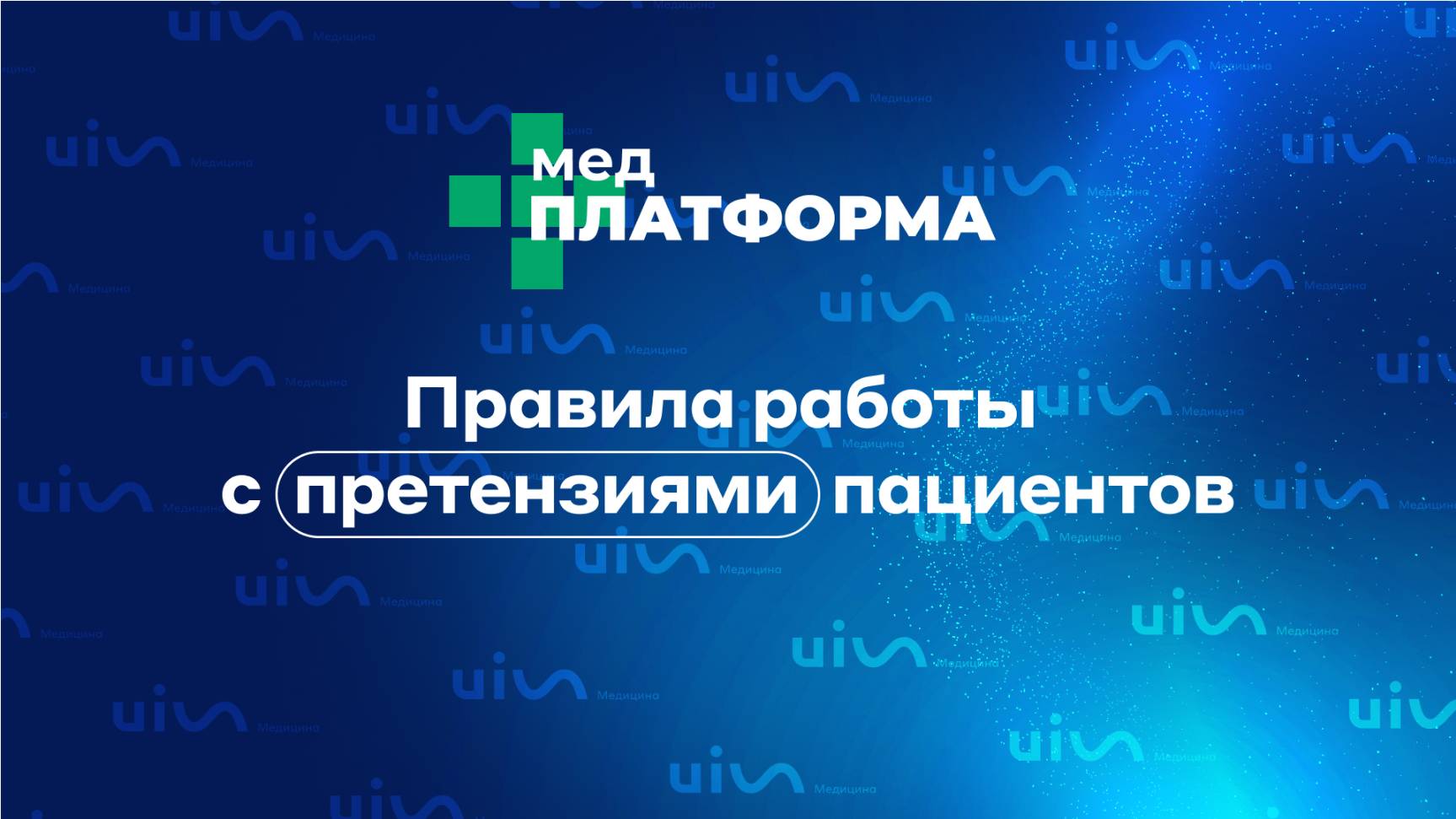 Правила работы с претензиями пациентов. Ирина Клопова, МЕДПЛАТФОРМА
