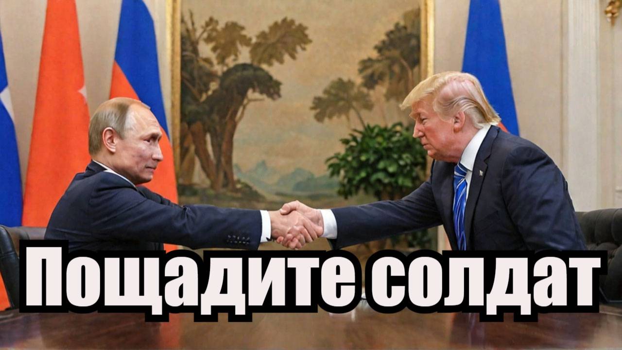 Трамп просит Путина пощадить украинских солдат!