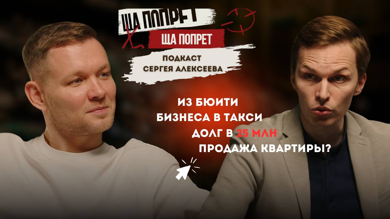 Выпуск 5 / Потерял 25 млн / Продал квартиру ради бизнеса / Стал таксистом?