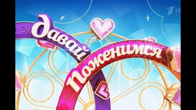 Давай поженимся 14.03.2025