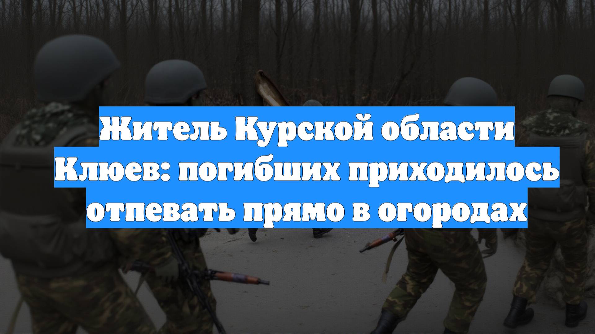 Житель Курской области Клюев: погибших приходилось отпевать прямо в огородах