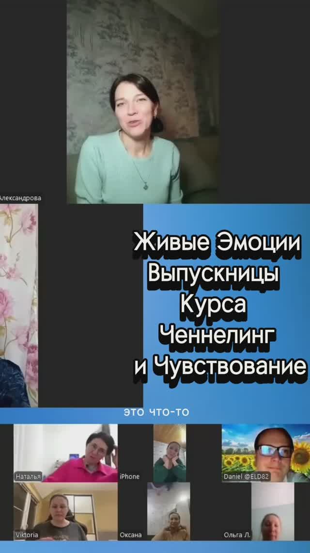 Живые эмоции выпускницы Курса Ченнелинг и Чувствование