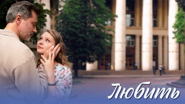 Любить (2025) 1,2,3,4 серия