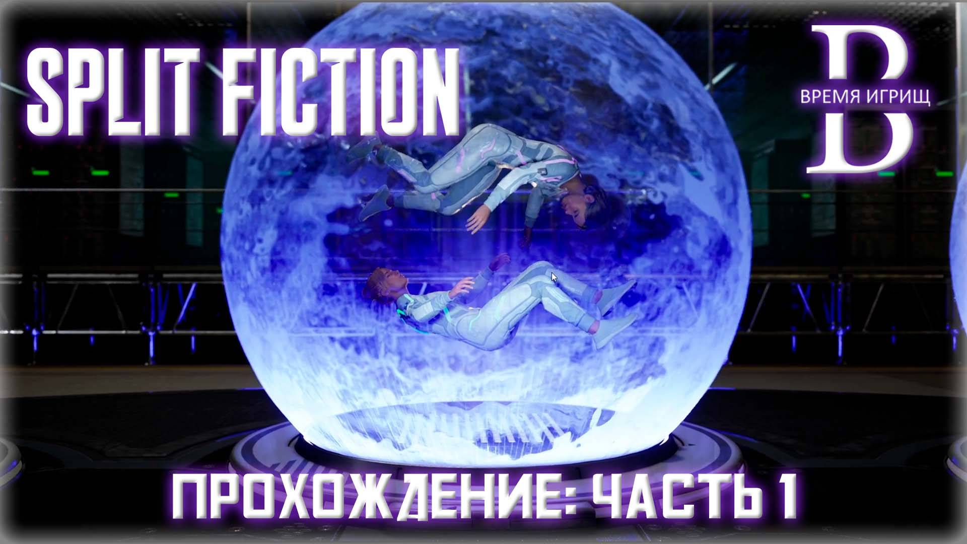 Проходим Split Fiction ЧАСТЬ 1