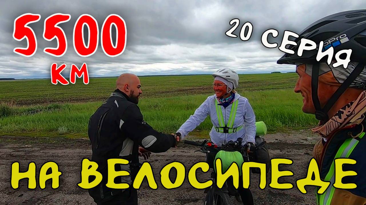 Рязань - Владивосток  Первый этап велопутешествия. 20 серия.   Частоозерье - Курганская область