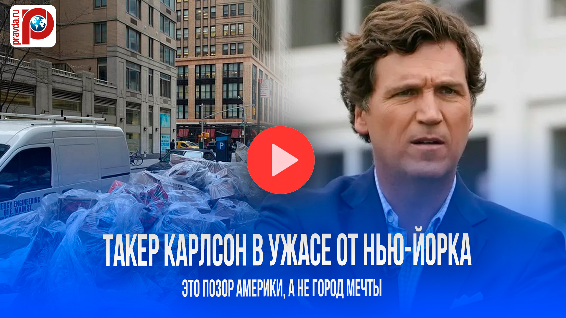 Такер Карлсон в шоке от Нью-Йорка: "Грязный и воняет!" - что случилось?