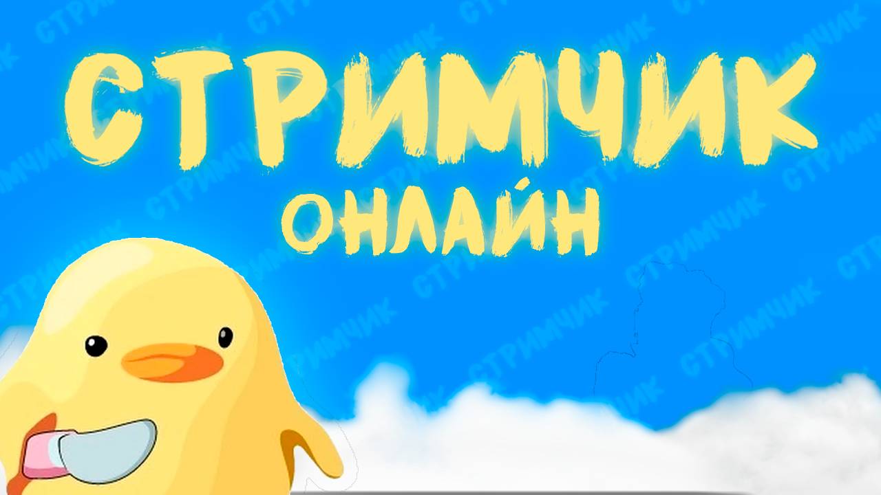 СТРИМ | ВЛАСТЕЛИН ДОТЫ ЗАШЕЛ В ТУРБО | DUCKWITHKNIFE