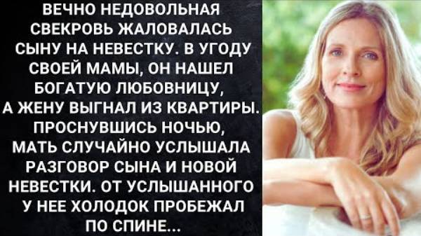 Истории из жизни. Вечно недовольная свекровь жаловалась сыну на невестку... Аудио рассказы слушать