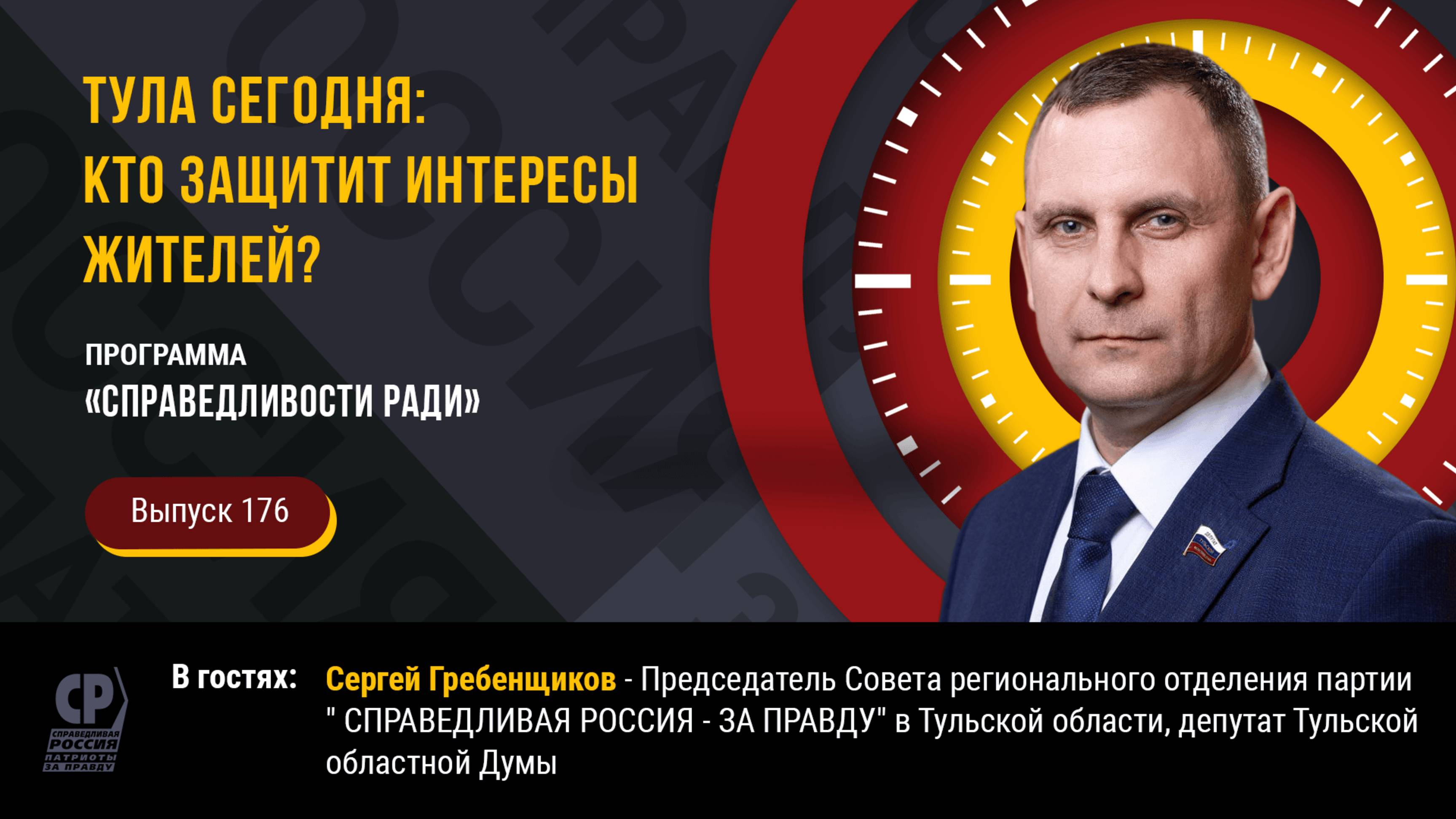 Тула сегодня: кто защитит интересы жителей? Сергей Гребенщиков