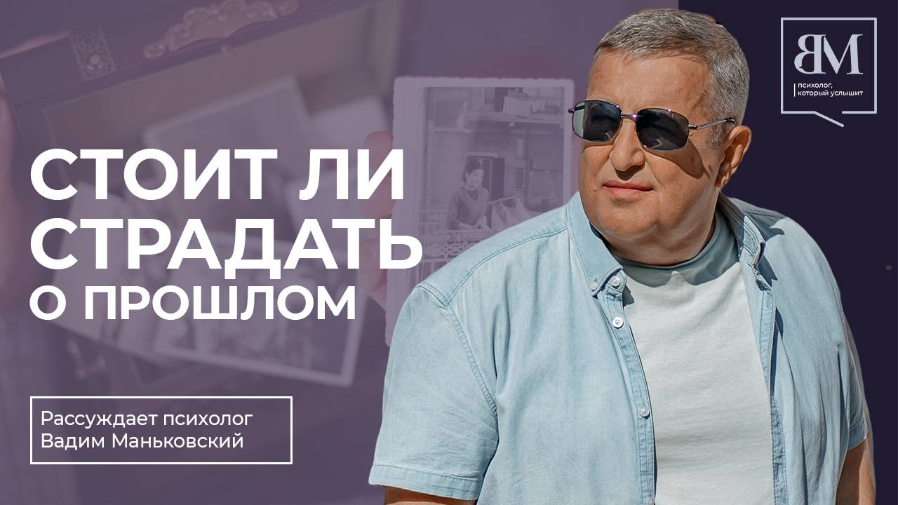 Стоит ли страдать о прошлом?