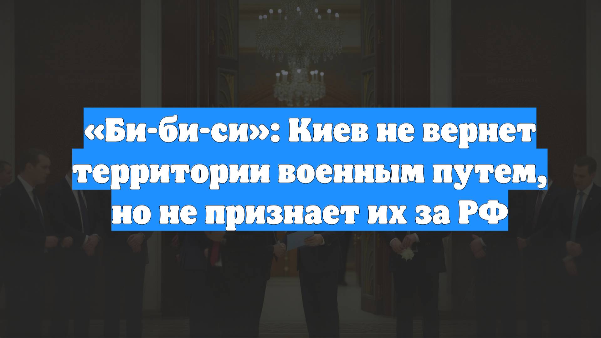 «Би-би-си»: Киев не вернет территории военным путем, но не признает их за РФ