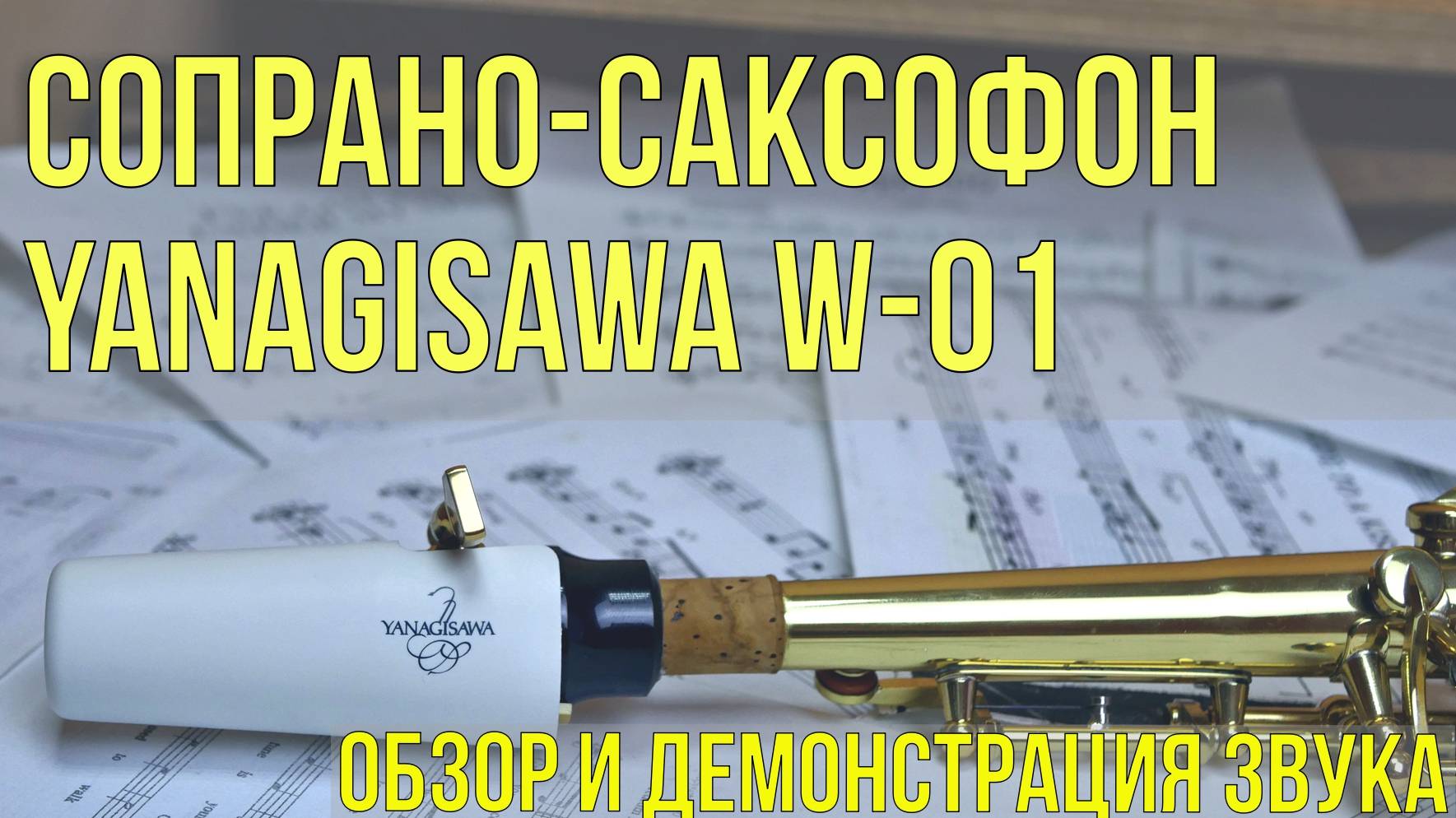 "Сопрано-саксофон Yanagisawa W-01: Обзор и демонстрация звука"