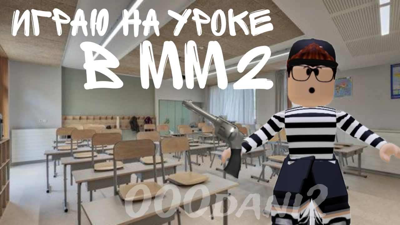 Играю на уроке в ММ2 🔪🔪🔪*меня спалили* Роблокс  Roblox MM2