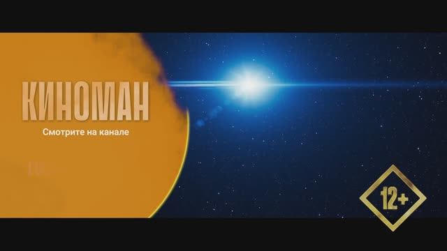 "Гостья из космоса" (2024). Трейлер