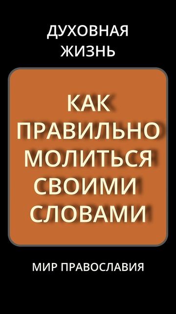 КАК ПРАВИЛЬНО МОЛИТЬСЯ СВОИМИ СЛОВАМИ