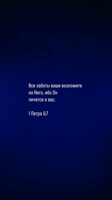 1-е послание Петра 5:7