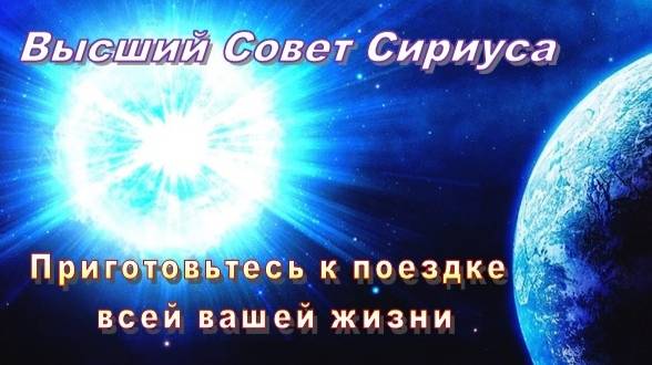 ✨ Высший Совет Сириуса: Приготовьтесь к поездке всей вашей жизни