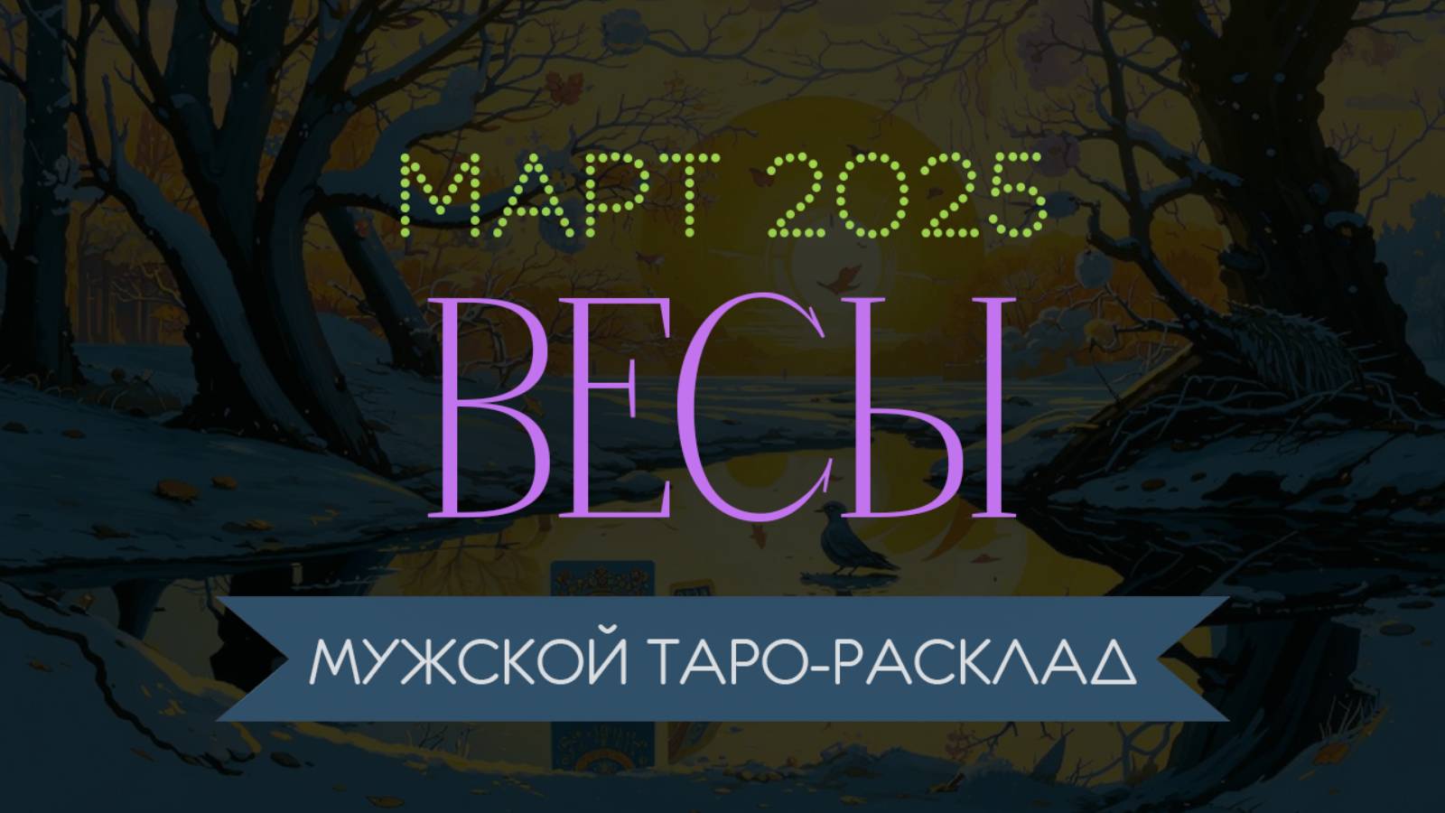 ВЕСЫ | МАРТ 2025 | МУЖСКОЙ ТАРО РАСКЛАД | МАРИНА ТАРОККО
