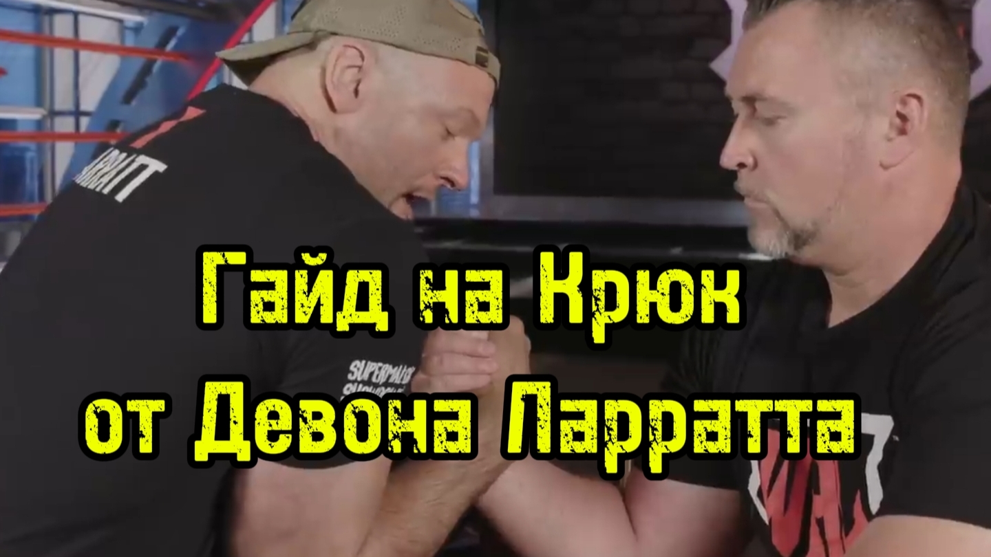 Гайд на крюк от Девона Ларратта | бугай переводы