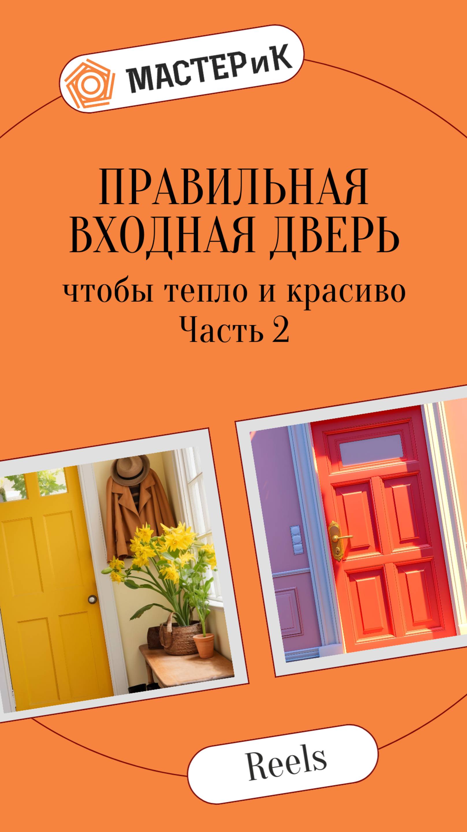 Правильная входная дверь чтобы тепло и красиво. Часть 2