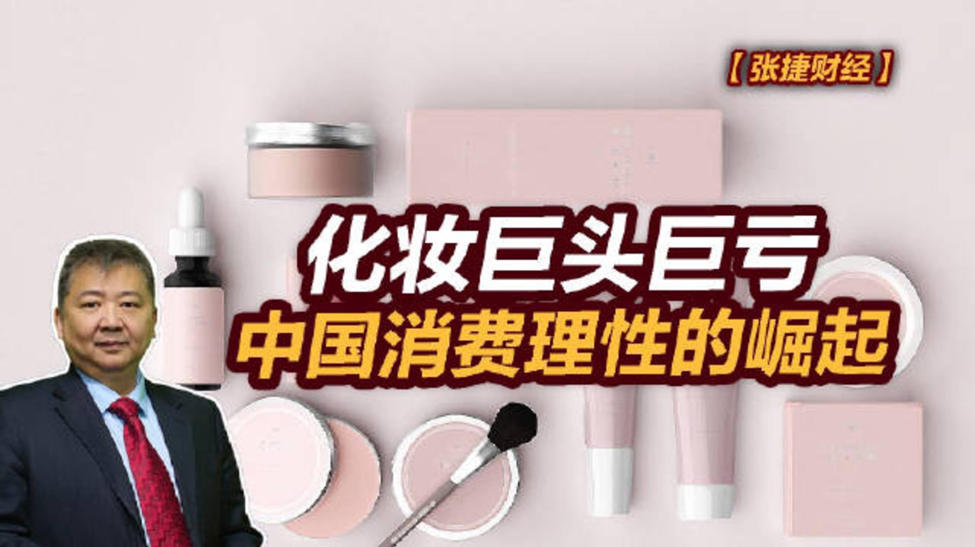 【张捷财经】化妆巨头巨亏，中国消费理性的崛起