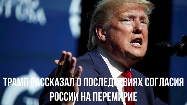 Трамп рассказал о последствиях согласия России на перемирие