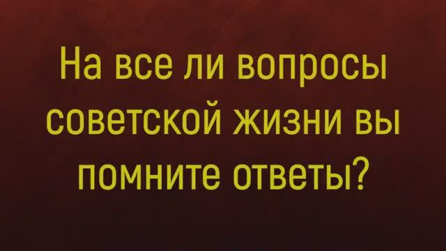 Интересный Тест для Советских Людей - Тест на Знание СССР