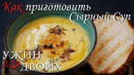 Как приготовить сырный суп