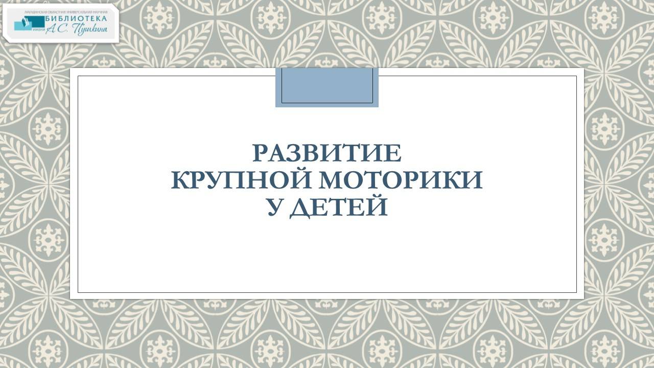 Осознанное родительство: крупная моторика у детей