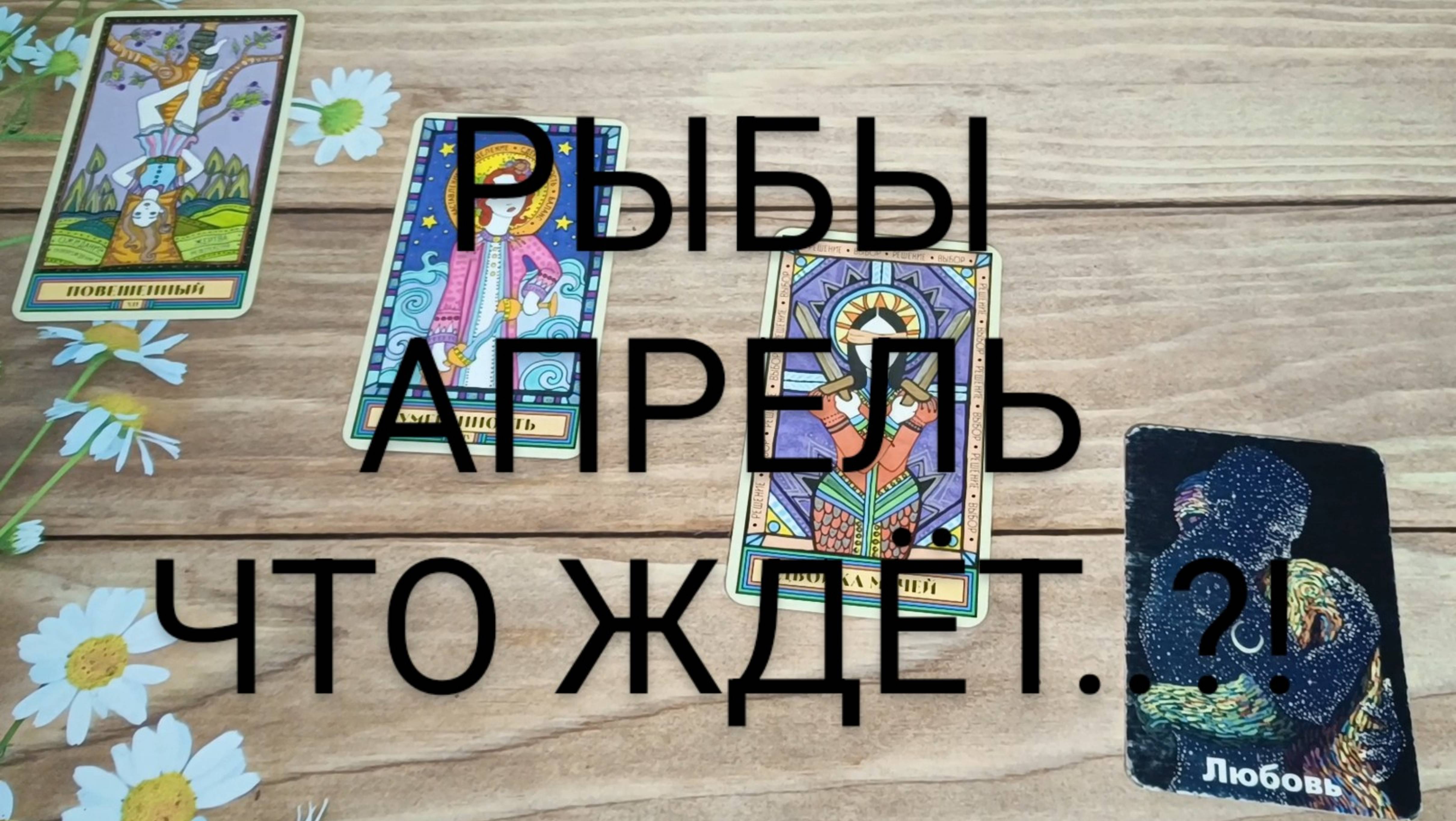 #РЫБЫ #АПРЕЛЬ ЧТО ЖЕ ЖДЁТ..?! 💖🥰😍#ГаданиеНаБудущее #ТароГадание