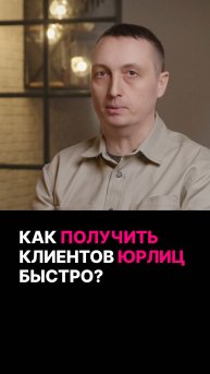 Как получить клиентов юрлиц быстро?