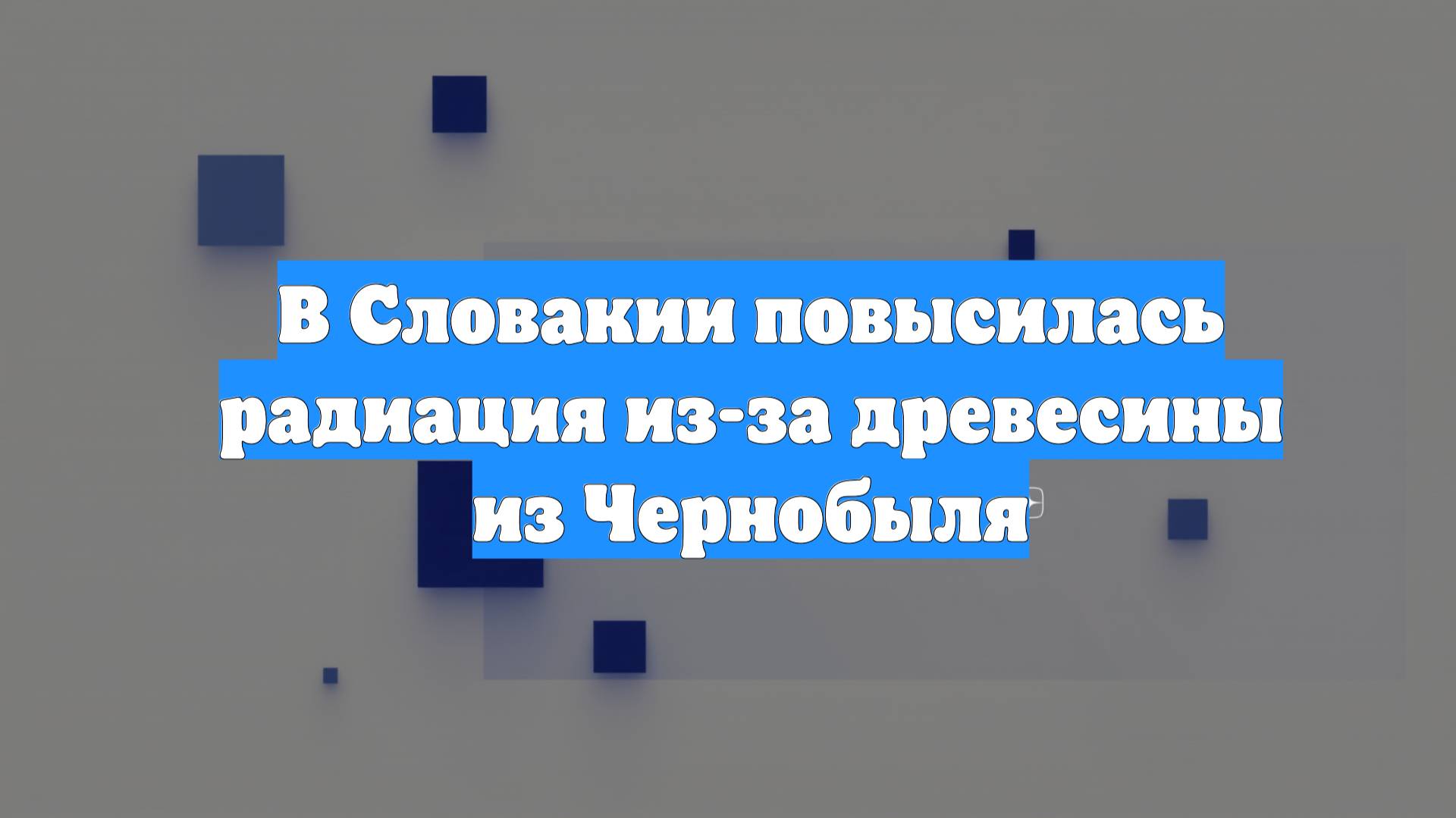 В Словакии повысилась радиация из-за древесины из Чернобыля