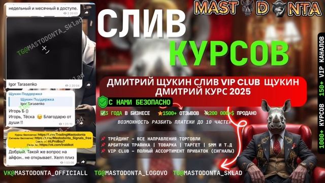 Дмитрий Щукин слив vip club | Дмитрий Щукин слив закрытого канала | Щукин Дмитрий курс 2025