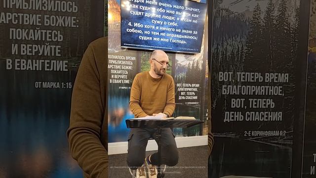 13.03.2025 | 1 Послание к Коринфянам 4:1-6 | Изучение Библии | Сергей Бондаренко.