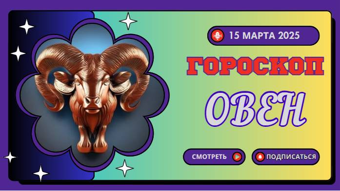 ♈ Гороскоп на сегодня, 15 марта: Овен – день смелых решений!