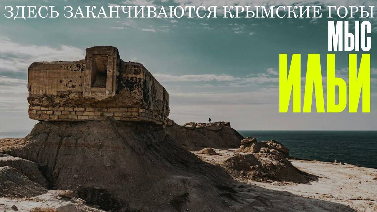 МЫС ИЛЬИ | Место где заканчиваются Крымские Горы. Немецкие Доты и Ильинский Маяк. Феодосия