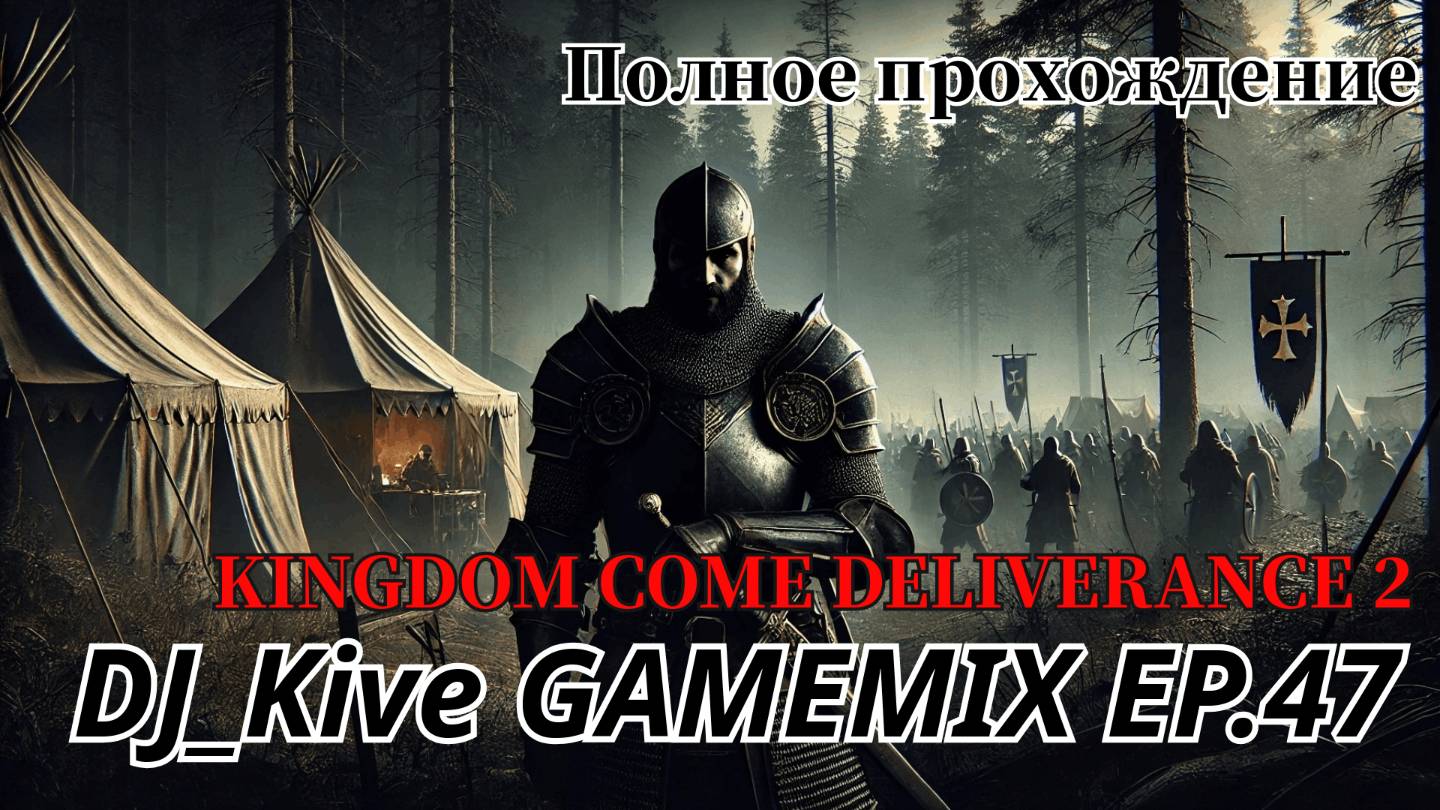 Kingdom Come: Deliverance II Полное прохождение Эпизод 47