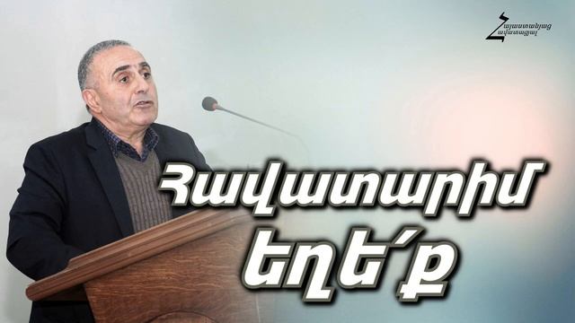 # 190 Վրեժ եղբայր - Հավատարիմ եղեք։ Մի՛ անցեք կշեռքի ծանր կողմը