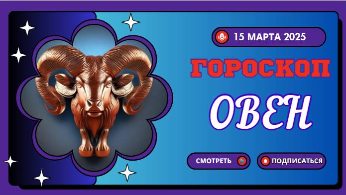 Гороскоп на сегодня 15 марта ♈ Овны: Карьерные перспективы и любовь ждут вас