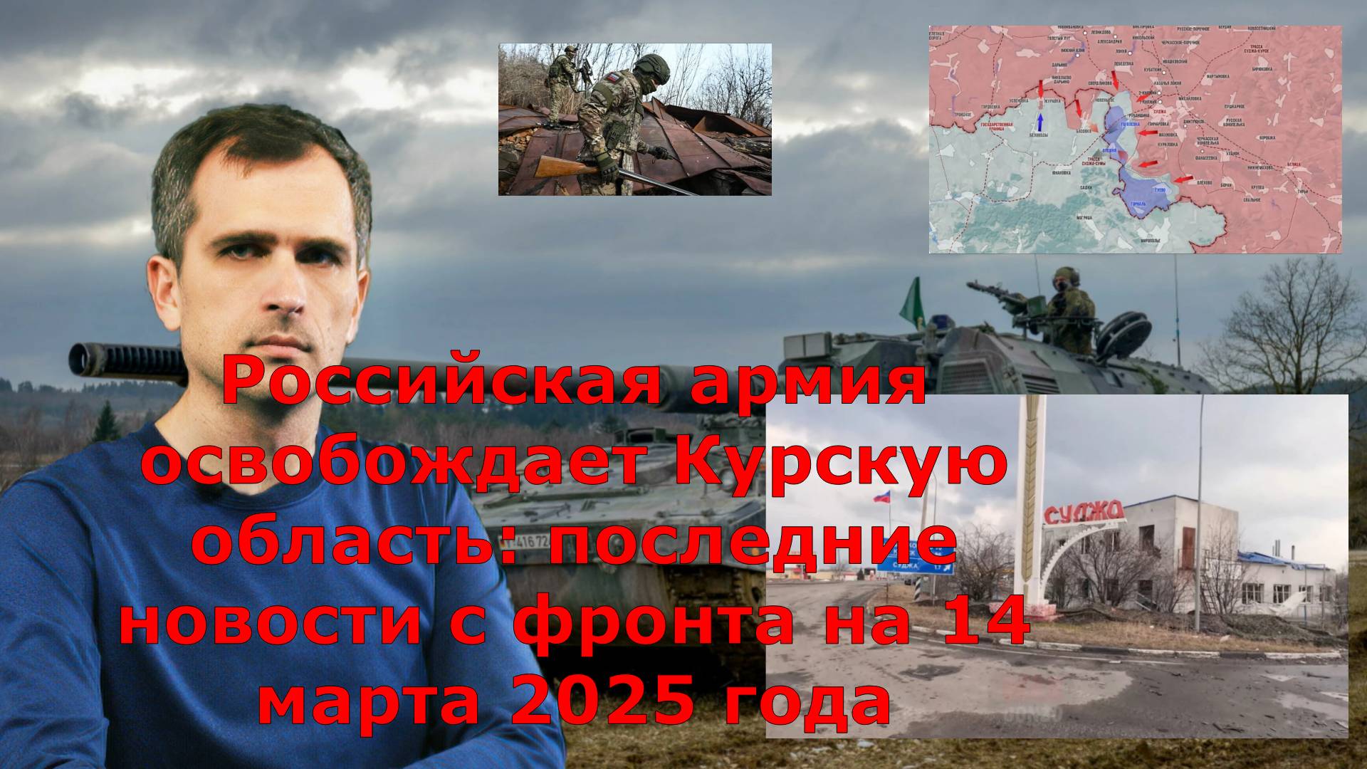 Российская армия освобождает Курскую область: последние новости с фронта на 14 марта 2025 года