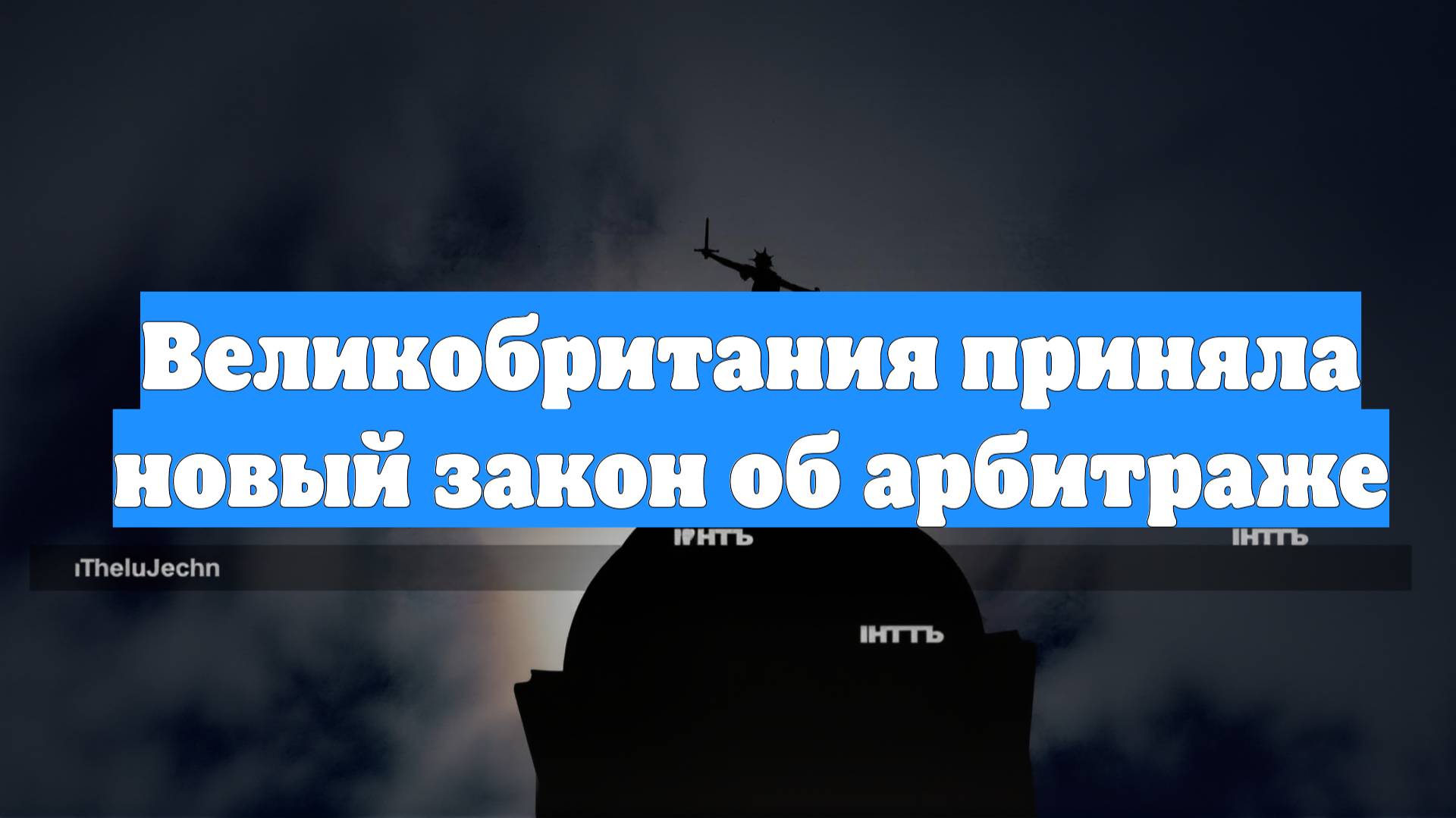 Великобритания приняла новый закон об арбитраже