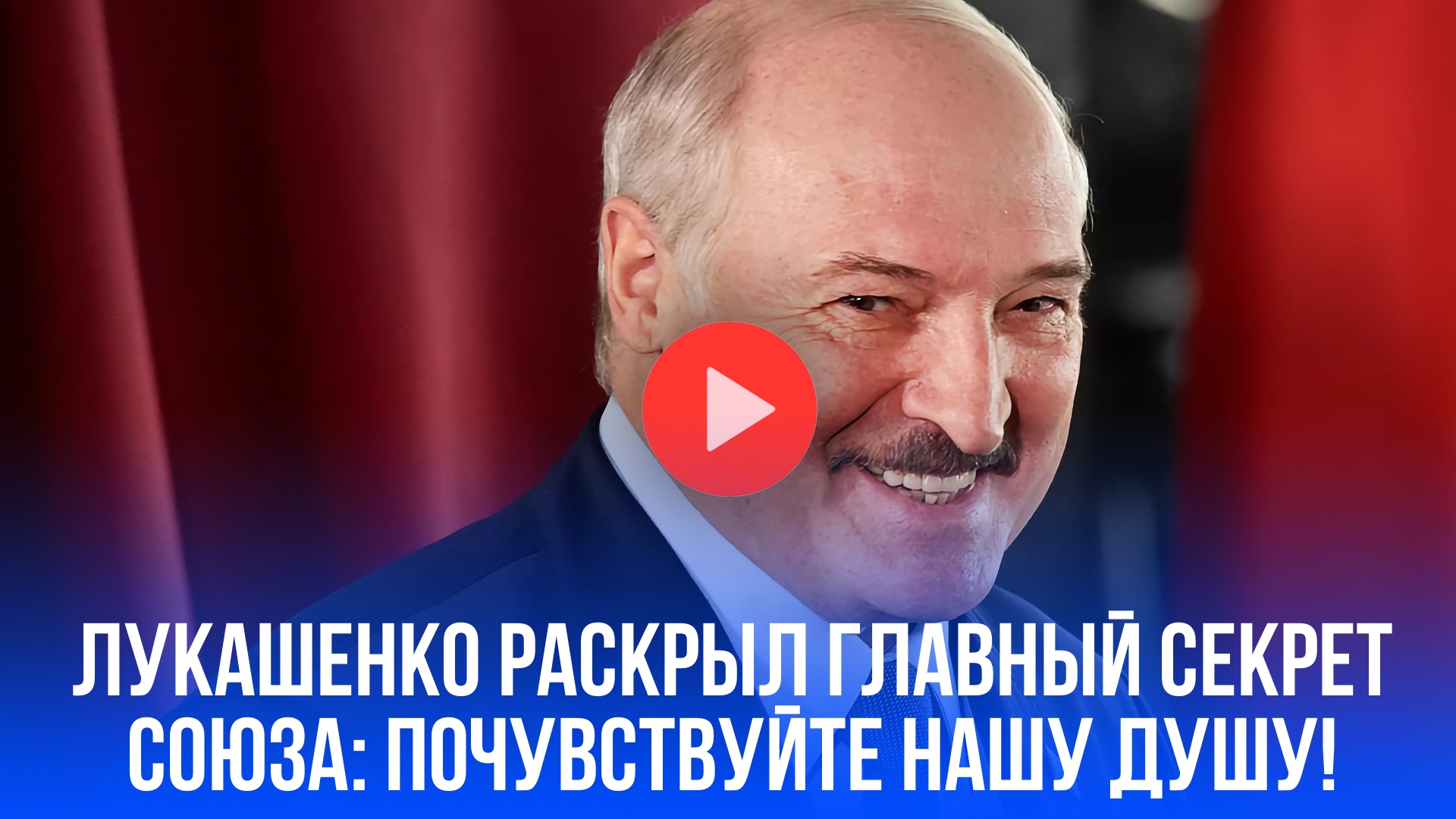 Лукашенко раскрыл главный секрет союза: что Россия должна почувствовать