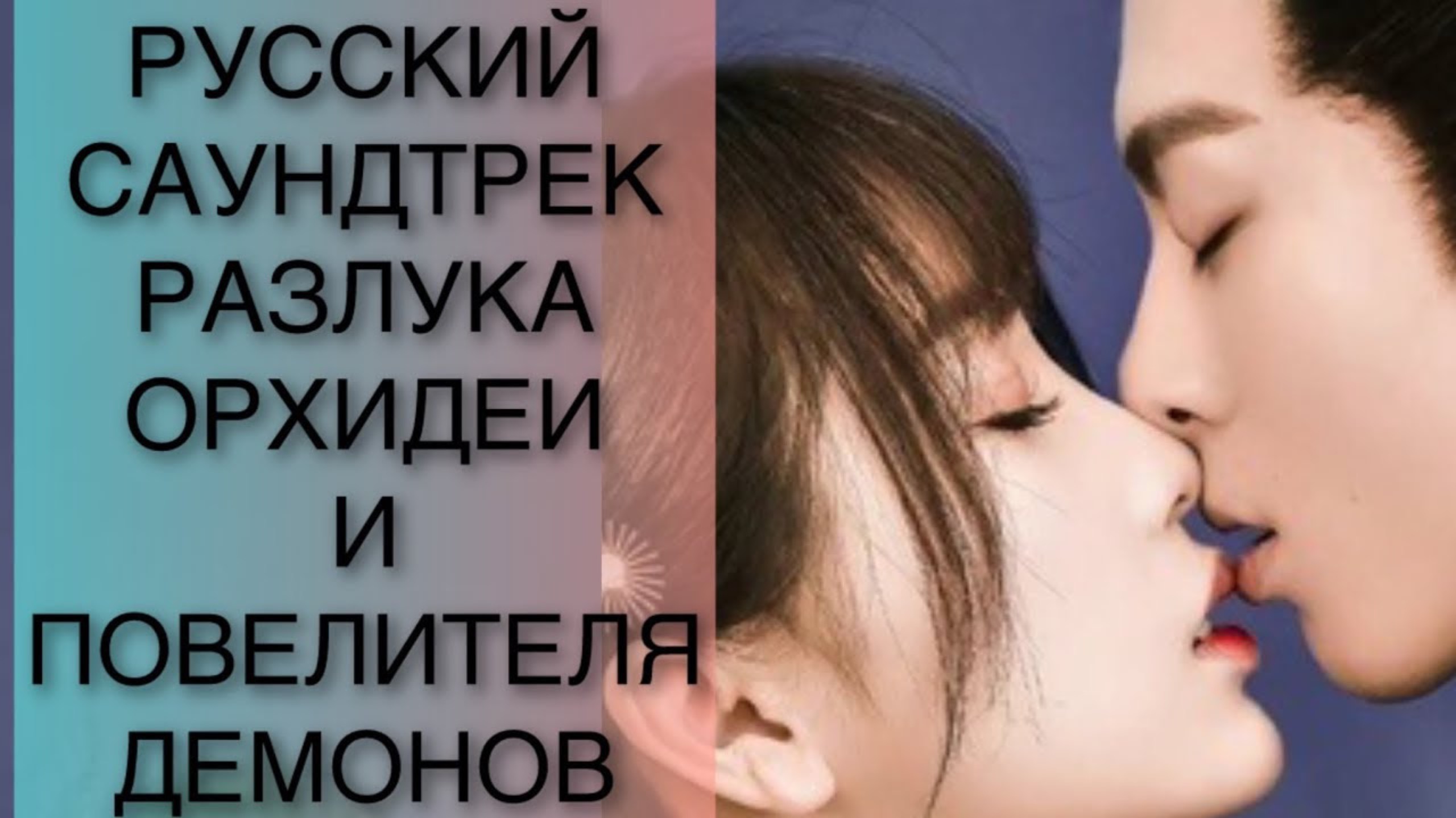 РУССКИЙ САУНДТРЕК. РАЗЛУКА ОРХИДЕИ и ПОВЕЛИТЕЛЯ ДЕМОНОВ.