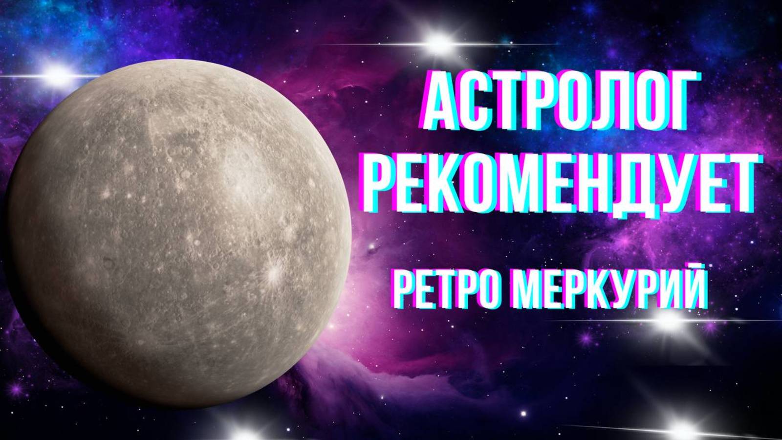 Ретро Меркурий