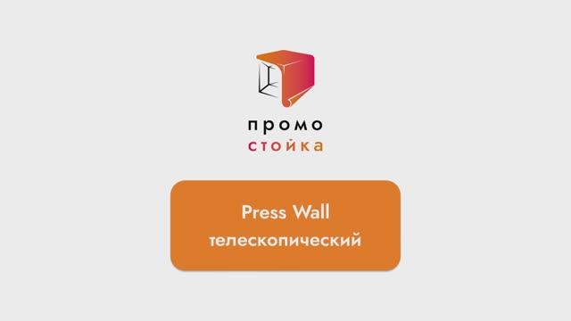 Press Wall телескопический
