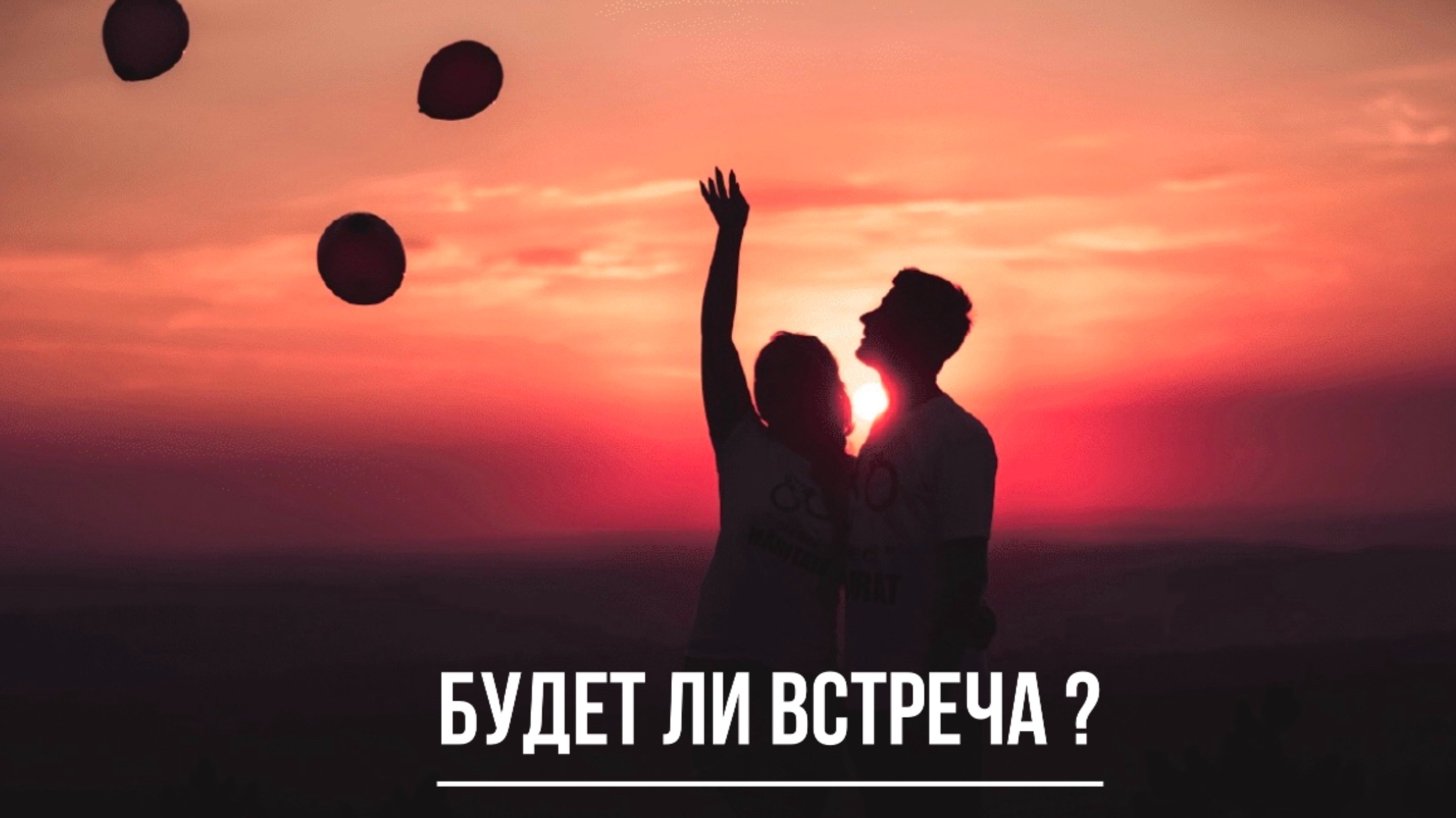 ТАРО РАСКЛАД. БУДЕТ ЛИ ВСТРЕЧА?