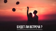 ТАРО РАСКЛАД. БУДЕТ ЛИ ВСТРЕЧА?
